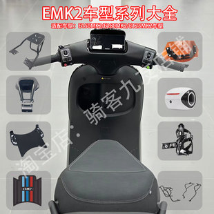 佐华适用九号电动车E150MK2/E180CMK2/E125MK2靠背脚垫踏板尾箱架