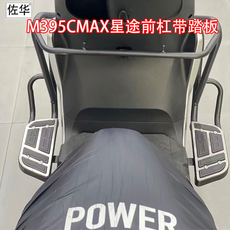 佐华适配九号M395CMAX星途前杠