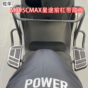 佐华适九号电动车M395CMAX星涂护杠保险杠防摔杠带前置踏板改装件