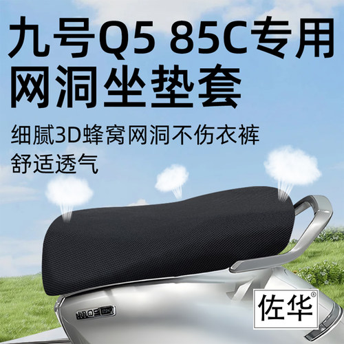 适九号Q585C/80C/95C网格坐垫套