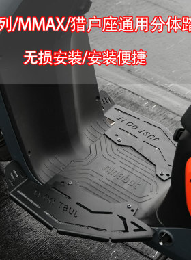 适用九/号电动车F系列/MMAX/DZ11P加宽分体前脚踏板无损扩展踩宽