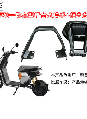 适九号新款FZ3一体座铝合金扶手
