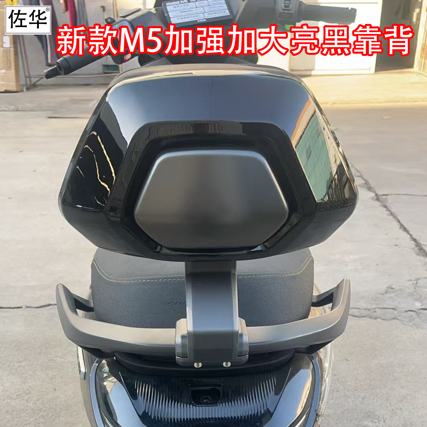 佐华适配九号M5加强加大亮黑靠背