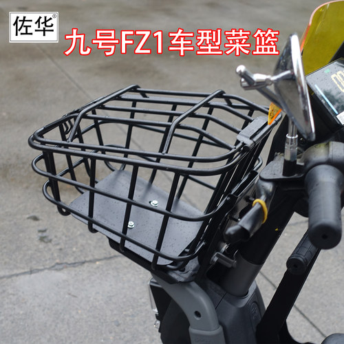 佐华适九号新款FZ1菜篮直上配件