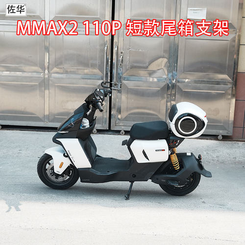 九号电动车MMAX2110P改装尾架