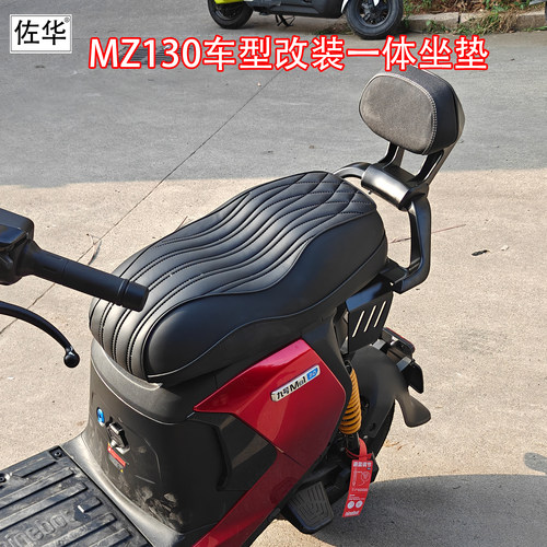 适配九号新款MZ130改装一体坐垫