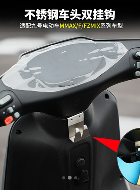 适用于九/号电动车MMAX110/F30C/F90M/F35不锈钢前置挂钩改装配件