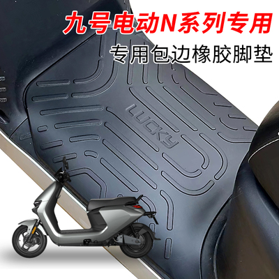 九号电动车N系列橡胶脚垫