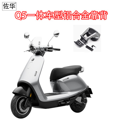 佐华适配九号Q5车型铝合金靠背