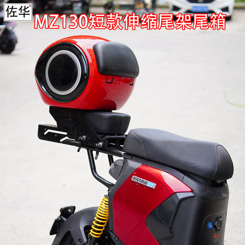 佐华适九号电动车MZ130伸缩尾架
