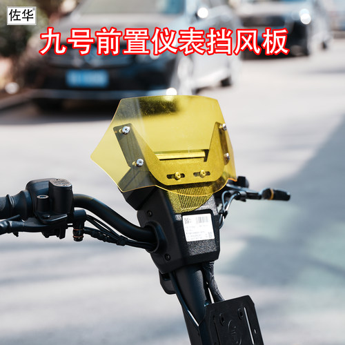 佐华适配九号新款FZ1仪表挡风板