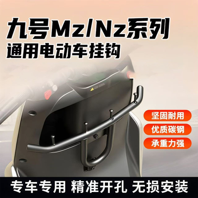 九号电动MZ/NZmix/MZ110前置挂钩