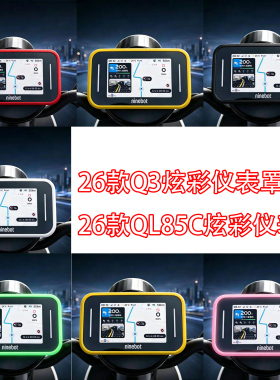 佐华适配九号电动车26款Q3/QL85C仪表罩配件防水透明壳炫彩保护盖