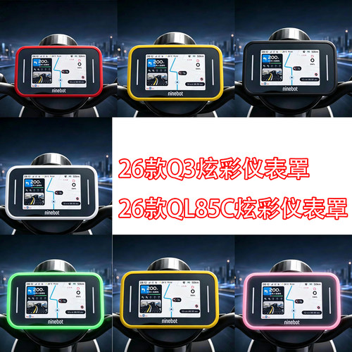 九号电动车26款Q3/QL85C仪表罩