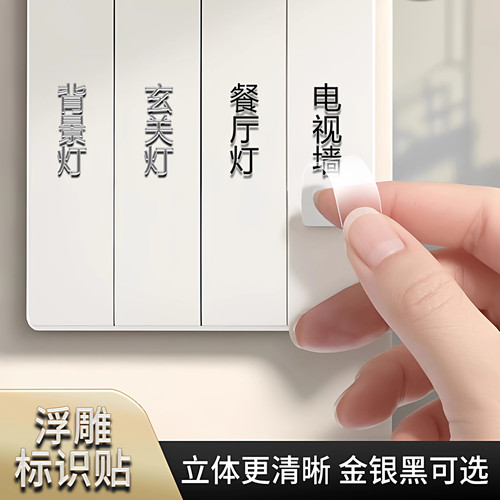 更高级了！浮雕开关贴~灯开关标识贴撕膜留字贴纸