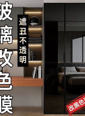 玻璃改色膜镜子遮丑衣柜灰色酒柜餐边柜门贴纸展示柜黑色镜面贴膜