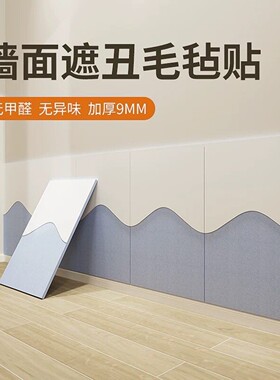 墙面挡板遮丑毛毡装饰墙贴护墙板软包床边墙围防撞防脏贴墙板自粘
