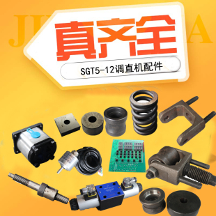 固特机械 SGT5-12数控调直切断机方刀圆刀 调直轮 齿轮油泵计米轮