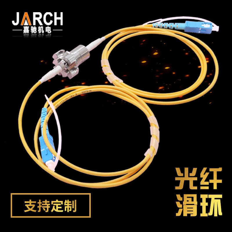 光纤滑环单通路 光纤旋转连接器光电汇流环 单模多模可选旋转接头