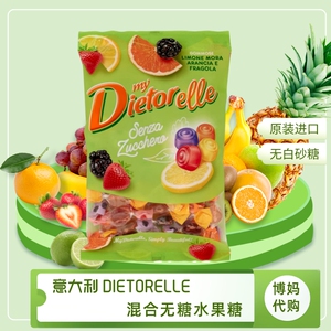 意大利进口水果味糖无色素纯果汁软糖 DIETORELLE 无糖糖果140g