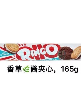 现货意大利原装RINGO鲜奶香草夹心巧克力夹心饼干 干165克330克
