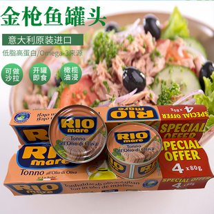 意大利RIOMARE橄榄油浸金枪鱼罐头进口吞拿鱼肉沙拉即食健身80G