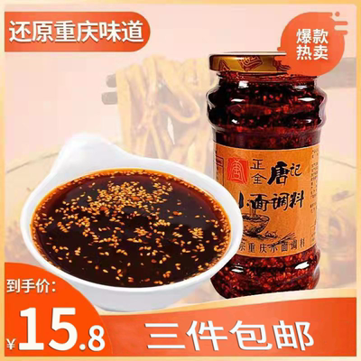 唐记重庆小面调料正宗秘制红油辣椒油拌面佐料干拌面酱下饭辣椒酱