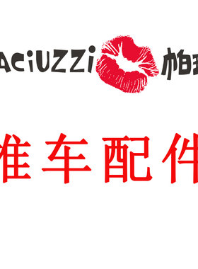 BACiUZZi帕琦阳光儿童推车安全
