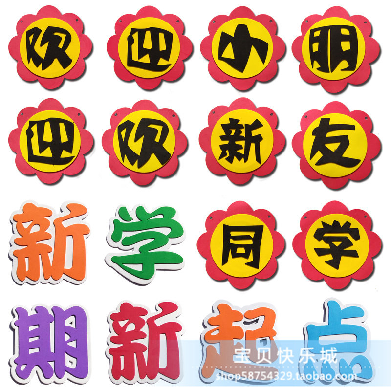 小学幼儿园教室文化布置黑板报立体标语泡沫字开学啦新学期新起点