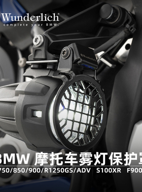 W厂宝马摩托车R1250RS RT F750 850 900GS ADV S1000XR雾灯保护罩