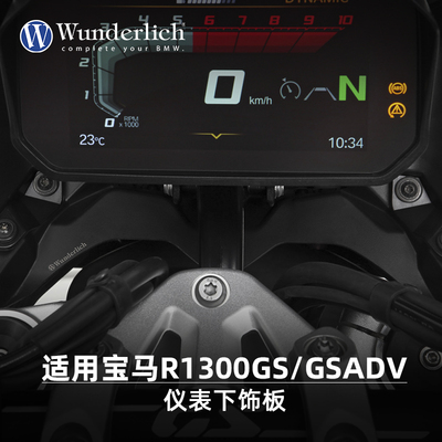 W厂适用宝马摩托车R1300GS/GSADV仪表下饰板装饰板美观挡风无损