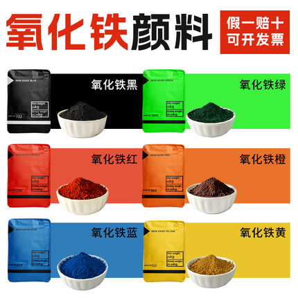 氧化铁颜料粉末水泥调色红粉黑粉混凝土色粉水磨石砂浆腻子调色粉