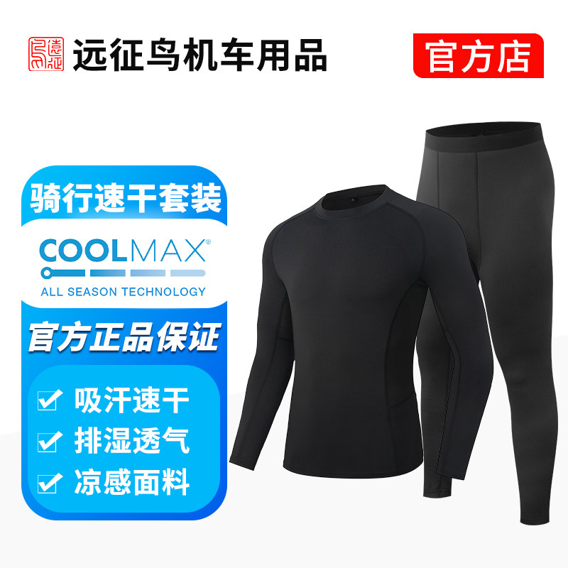 远征鸟男女打底吸湿排汗速干运动长袖紧身透气滑衣摩托车骑行户外