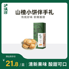 泸溪河山楂小饼酥饼传统手工中式糕点心茶点南京特产休闲零食小吃