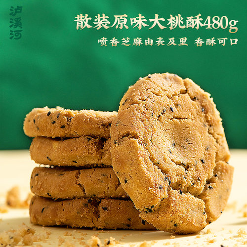 泸溪河桃酥散装原味大桃酥480g