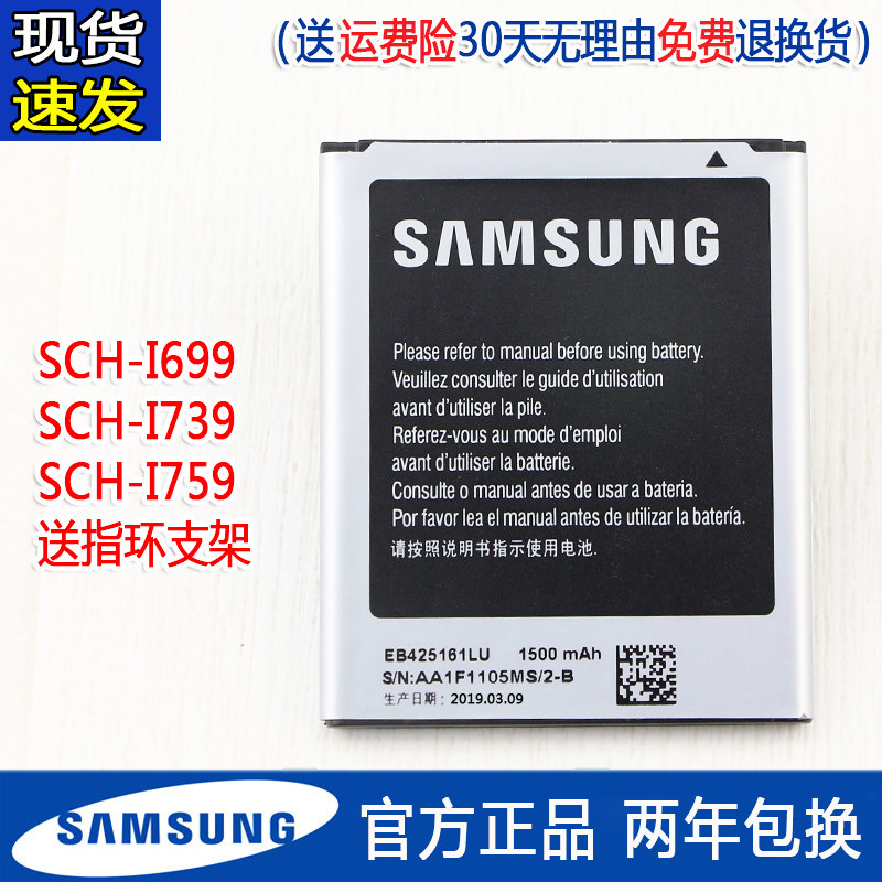 三星sch-i699手机原装电池电信版i739正品i759电板1699大容量1739