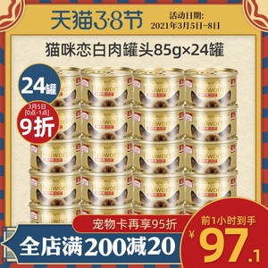 麦富迪猫罐头白肉24罐整箱猫咪恋泰国进口猫湿粮增肥营养猫咪零食