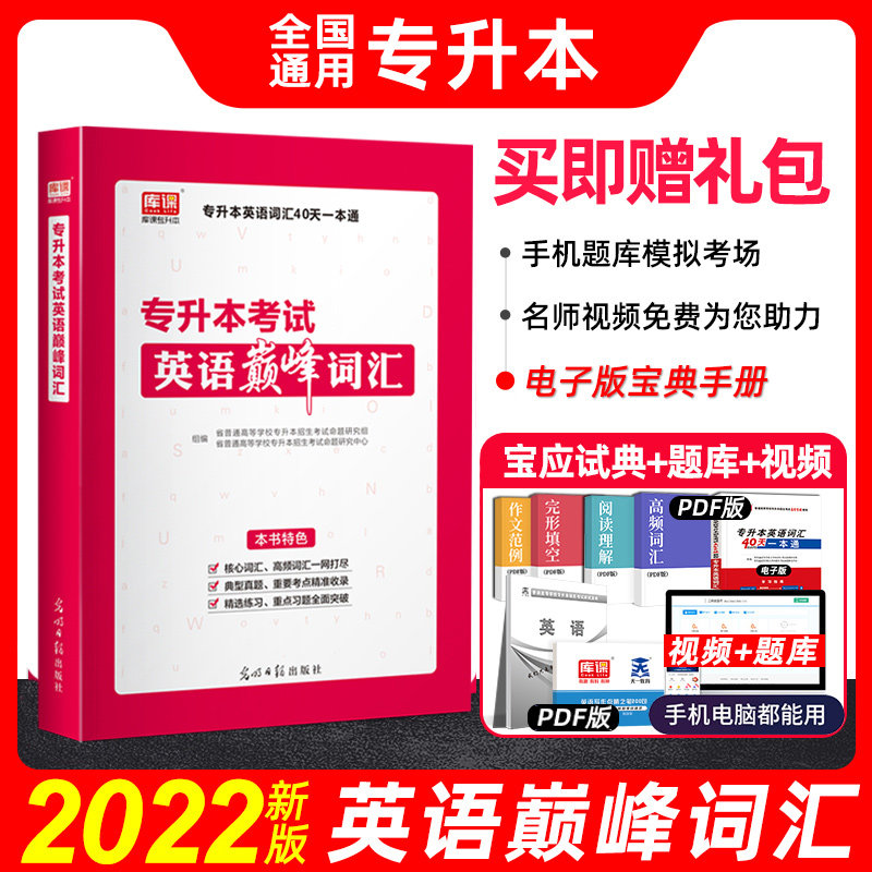 现货2022专升本考试英语巅峰词汇 库课天一专升本英语词汇书 全国通用