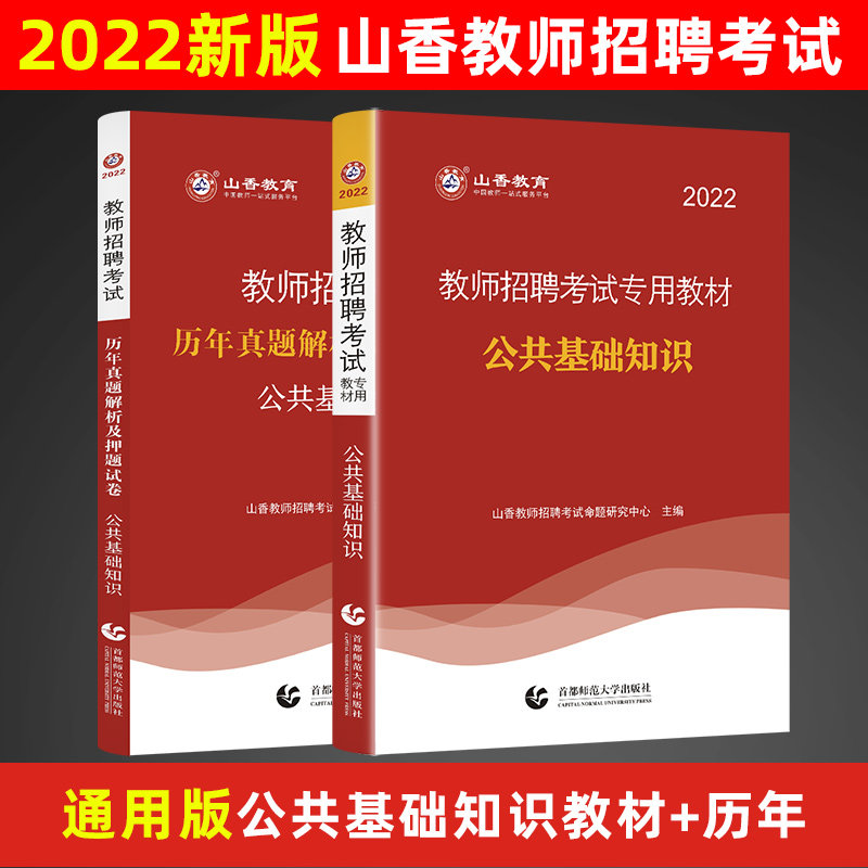 现货 2022山香教师招聘考试用书公共基础知识教材+专家押题试卷及解析 教师考编用书公基教材+试卷河南河北山东安徽广东全国通用|msdalam kategori buku/Magazine/akhbar, Exam/bahan pengajaran/tesis, Peperiksaan Perkhidmatan Awam - dari Buy2taobao.com untuk memberikan perkhidmatan ejen Taobao profesional membeli