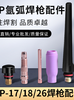 WP-17 18 26氩弧焊枪配件长短枪尾帽导流体件钨极夹钨针夹头瓷嘴
