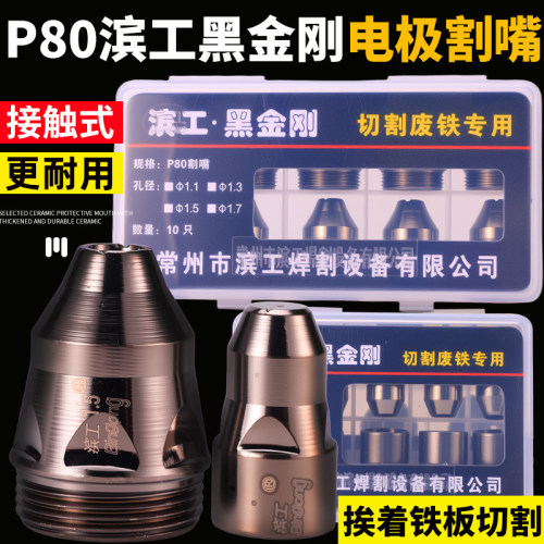 P80滨工黑金刚电极喷嘴LGK100等离子割嘴P80进口铪丝接触式电极咀