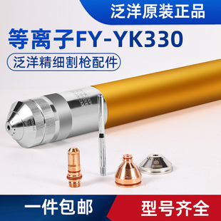 正品武联泛洋FYYK330/200H割枪电极割嘴100H保护帽华远等离子配件