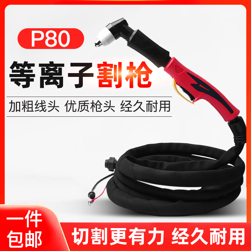 P80加长带线割枪LGK-100切割枪割把线防烫80/120等离子切割机配件