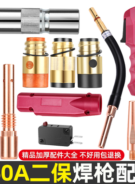 350A二保焊机配件大全气保焊枪保护嘴导电嘴咀连接杆绝缘套送丝管