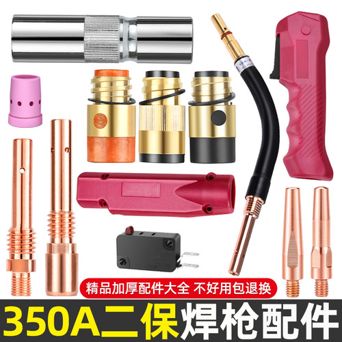 350A二保焊机配件大全气保焊枪保护嘴导电嘴咀连接杆绝缘套送丝管