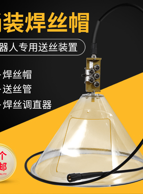 机器人桶装焊丝帽250/350KG防尘罩自动焊埋弧焊送丝管焊丝调直器