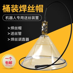 机器人桶装焊丝帽250/350KG防尘罩自动焊埋弧焊送丝管焊丝调直器