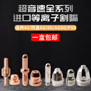 冰海超音速电极割嘴温州40 AG60等离子割咀P80割枪配件 同昌60