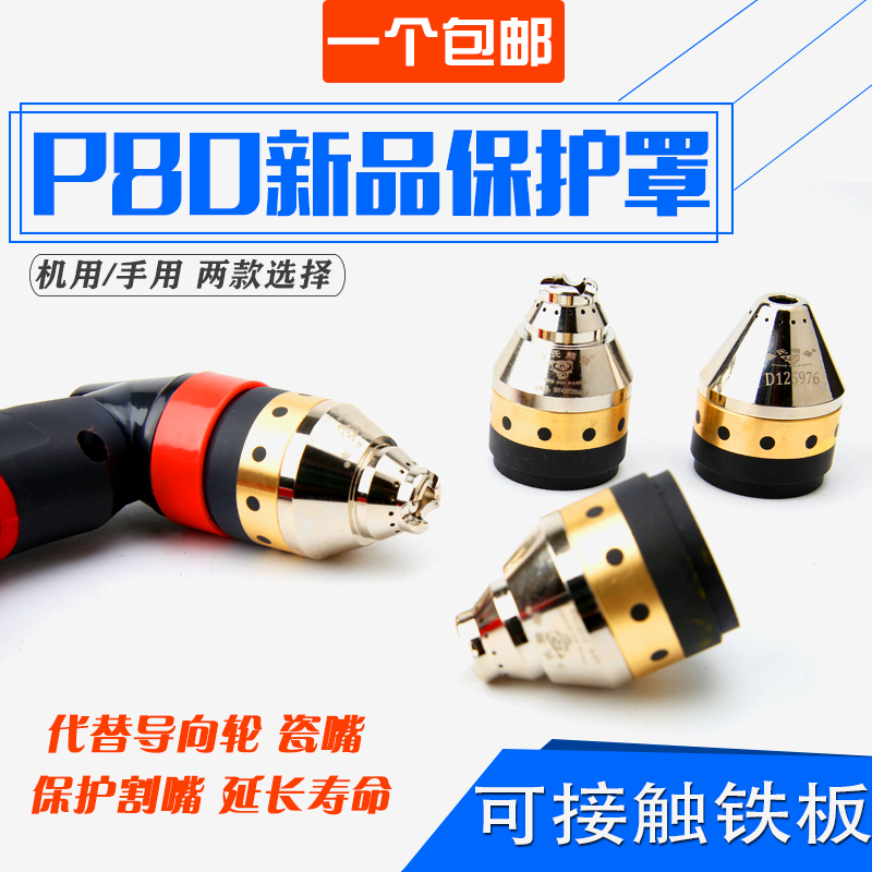 P80保护罩等割枪接触式防护套