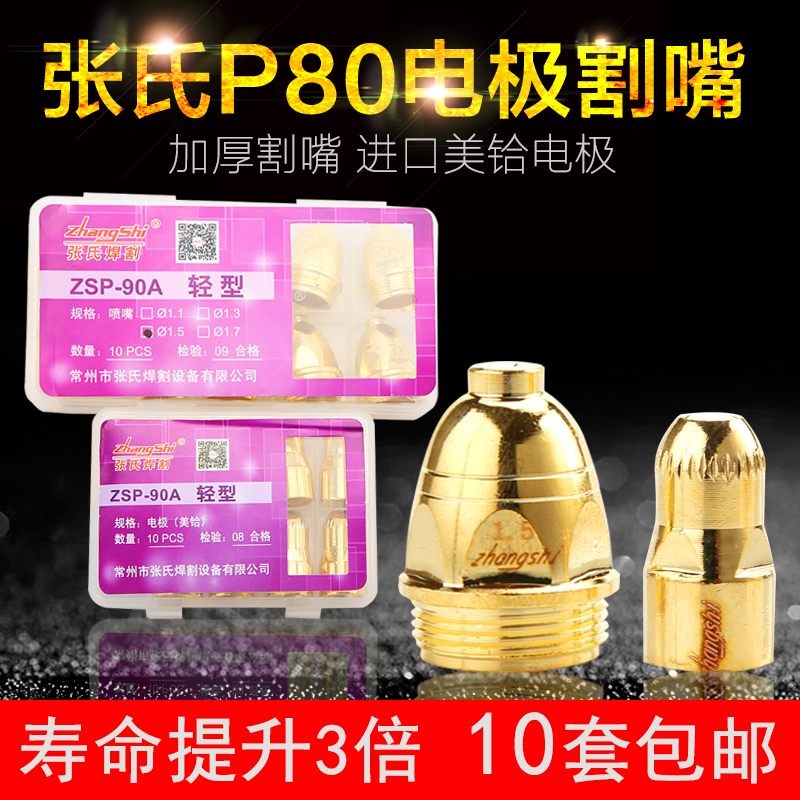 张氏P80进口铪丝电极割嘴数控切割ZSP-90A喷嘴LGK-100等离子割嘴